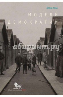 Модели демократии