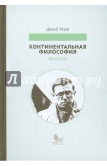 Континентальная философия. Введение
