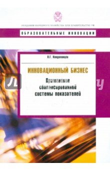 Инновационный бизнес: применение сбалансированной