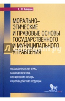 Морально-этические и правовые основы гос и муницип