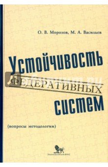 Устойчивость федерат. систем (вопросы методологии)