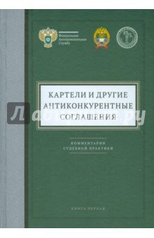 Картели и др. антиконкурентные соглашения.Книга 1