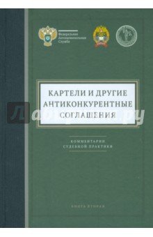 Картели и др. антиконкурентные соглашения.Книга 2