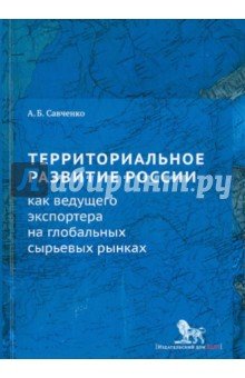 Террриториальное развитие России как ведущего эксп