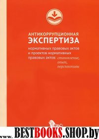 Антикоррупционная экспертиза нормативных правовых актов и проектов нормативных п