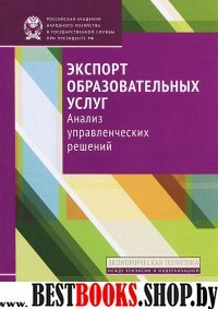 Экспорт образовательных услуг.Анализ управленчески