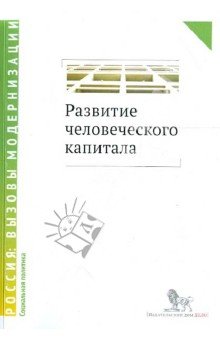 Развитие человеческого капитала-новая соц.политика