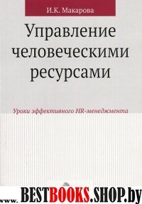 Управление чел. ресурсами: уроки эффект HR-менедж