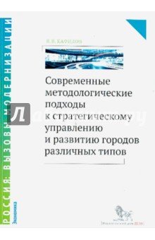 Современные методологические подходы к стратег упр