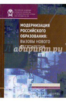 Модернизация российского образования: вызовы новог