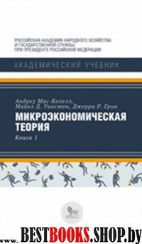 Микроэкономическая теория.Кн.1