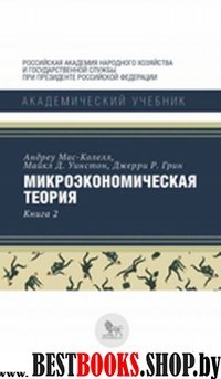 Микроэкономическая теория.Кн.2