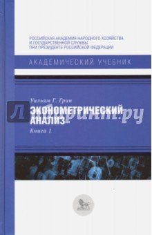 Эконометрический анализ Книга 1