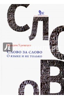 Слово за слово: о языке и не только (новое оформл)