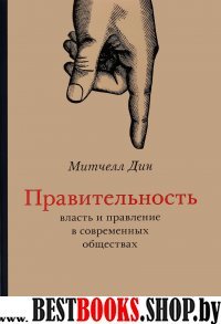 Правительность. Власть и правление в сов обществах