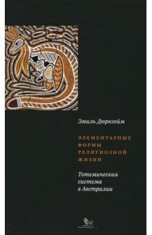 Элементарные формы религиозной жизни