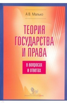 Теория государства и права в вопросах и ответах