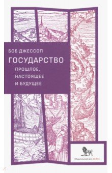 Государство прошлое,настоящее и будущее +с/о