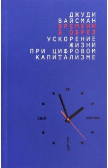 Времени в обрез:ускорение жизни при цифровом капитализме