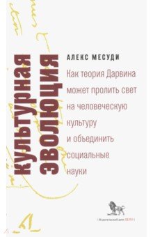 Культурная эволюция.Как теория Дарвина может пролить свет на человеч.культ.и объ