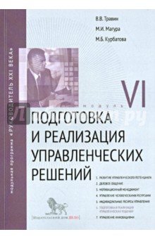 Подготовка и реализация управл. решений. Модуль 6