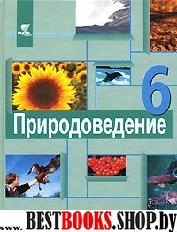 Природоведение 6кл Учебник