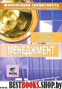 Менеджмент 8-9кл Элективный курс Уч.пособие.