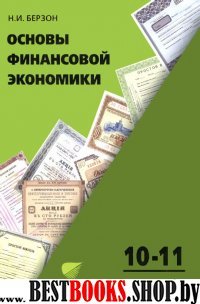 Основы финансовой экономики 10-11кл [Учеб. пос.]