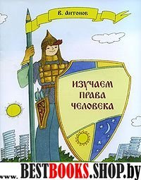 Изучаем права человека Раб. тетр. д/нач. классов