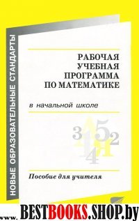 Рабочая учебная программа по математике в начально