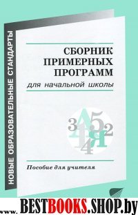 Сборник примерных программ для начальной школы