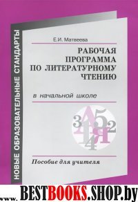 Литературное чтение [Пос.д/учит]Раб.прогр.в нач.шк