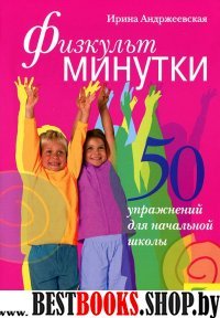 Физкультминутки: 50 упражнений для нач.школы