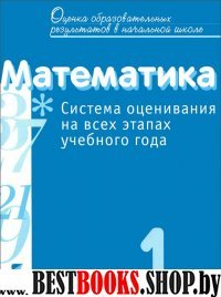 Математика 1кл Система оценивания на всех этапах