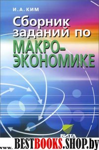 Сборник заданий по макроэкономике 10-11кл