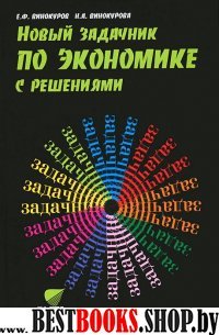 Новый задачник по экономике с решениями 10-11кл