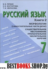 Русский язык 7кл ч2 [Учебник]