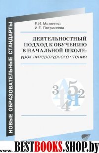 Литературное чтение [урок в нач.школе] деят.подх.