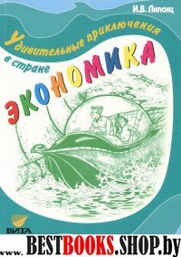 Экономика 5-7кл Удивительные приключения в стране