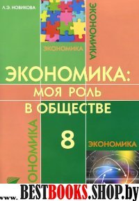 Экономика: Моя роль в обществе 8кл [Учебник]