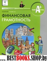 Финансовая грамотность 4кл [Материалы д/учащ]