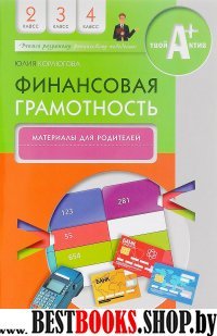 Финансовая грамотность 2-4кл [материалы для род.]