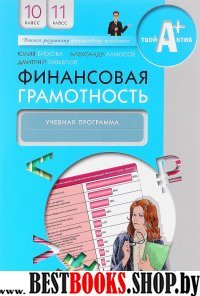 Финансовая грамотность 10-11кл [Учебная программа]