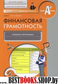 Финансовая грамотность [Уч.прогр.] дет.дома