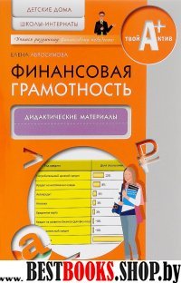 Финансовая грамотность [Дидакт.мат.] дет.дом.