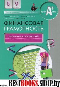 Финансовая грамотность 8-9кл [мат.д/родит.]