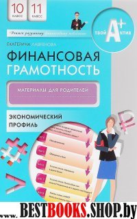 Финансовая грамотность 10-11 [Мат.д/род.] Эконом.