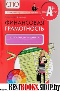 Финансовая грамотность [Мат.д/родит.] СПО