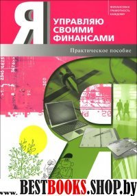 Я управляю своими финансами [Практ.пос.]