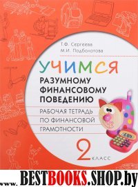 Финансовая грамотность 2кл [Раб.тетр.] Учимся фин.